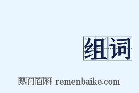 黃鶴樓组词是什么意思的图片